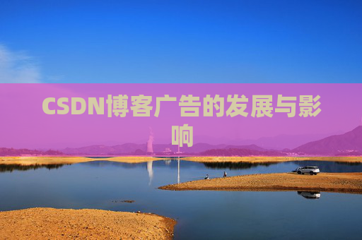 CSDN博客广告的发展与影响